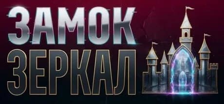 Замок Зеркал — обложка
