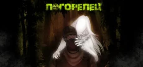 Погорелец — обложка