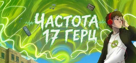 Частота 17 Герц — обложка