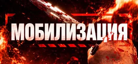 Mobilization — обложка
