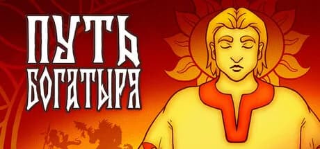 Путь Богатыря — обложка