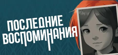 Last Memories — обложка