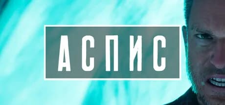 АСПИС — обложка