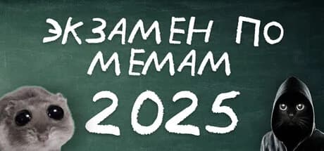 ЭКЗАМЕН ПО МЕМАМ: 2025 — обложка