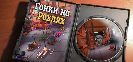 Гонки на Рохлях — обложка