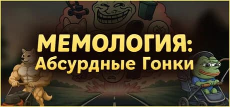 МЕМОЛОГИЯ: Абсурдные гонки — обложка