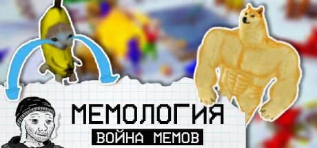 МЕМОЛОГИЯ: Война Мемов — обложка