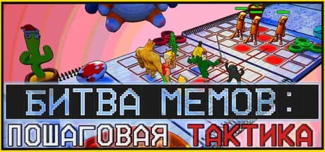 Битва Мемов: Пошаговая Тактика — обложка