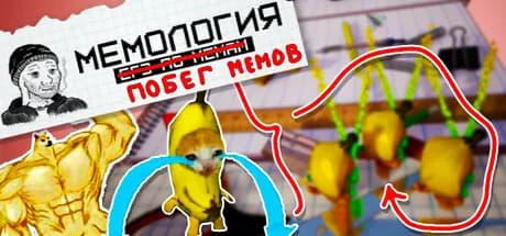 Мемология: Побег Мемов — обложка