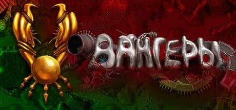Vangers — обложка