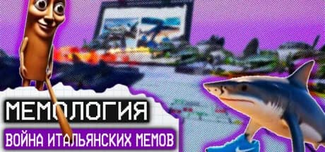 Мемология: Война Итальянских Мемов — обложка