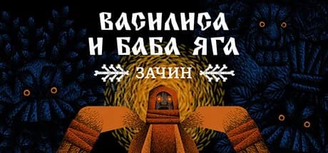Василиса и Баба Яга: Зачин — обложка