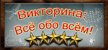 Trivia Quiz: All about everything! — обложка
