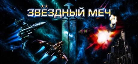 Звёздный меч — обложка