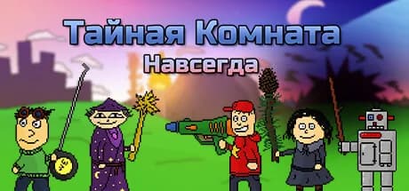 Тайная Комната: Навсегда — обложка