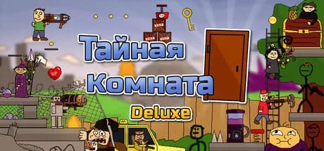 Тайная Комната Deluxe — обложка
