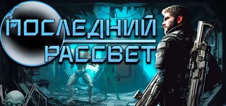 Последний Рассвет — обложка