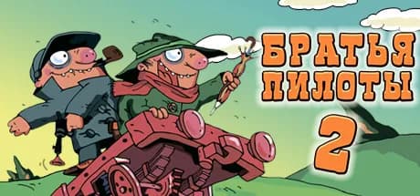 Pilot Brothers 2 — обложка