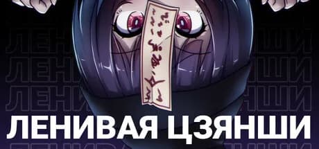 Ленивая Цзянши — обложка