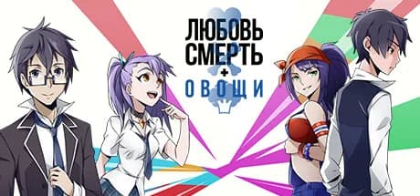 Любовь, смерть и овощи — обложка
