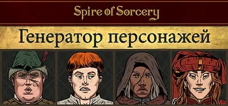 Spire of Sorcery – Character Generator — обложка