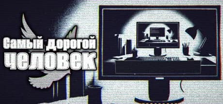 Самый дорогой человек — обложка