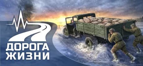 Дорога Жизни — обложка