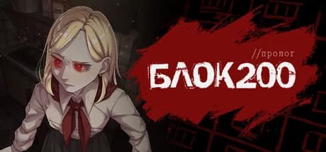 БЛОК 200: Пролог — обложка