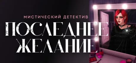 Последнее желание — обложка