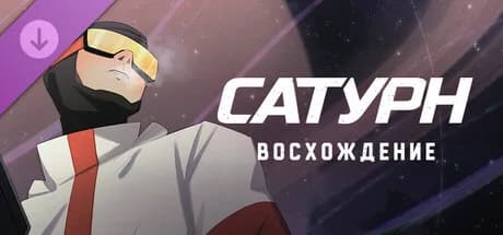 Сатурн - Восхождение. Цифровой комикс — обложка