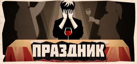 Праздник — обложка