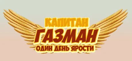 Captain Gazman Day Of The Rage — обложка