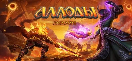 Аллоды Онлайн — обложка