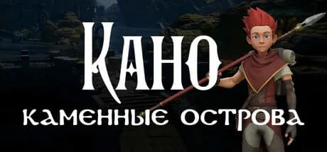 Кано. Каменные острова. — обложка