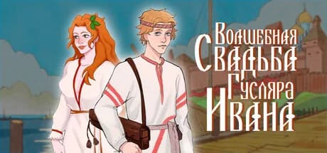Волшебная свадьба гусляра Ивана — обложка