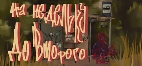 На недельку до второго — обложка
