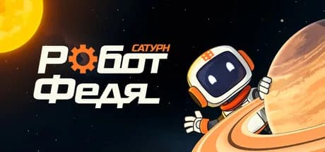 Сатурн: Робот Федя — обложка