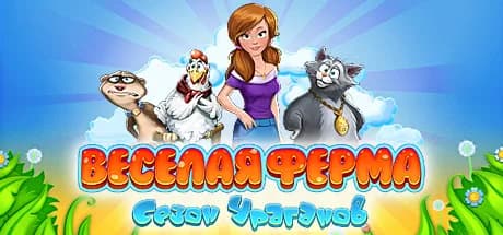 Farm Frenzy: Hurricane Season — обложка