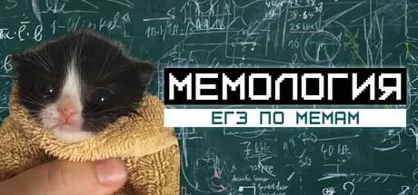 МЕМОЛОГИЯ: ЕГЭ ПО МЕМАМ — обложка