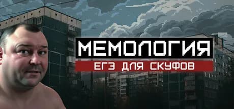 МЕМОЛОГИЯ: ЕГЭ ДЛЯ СКУФОВ — обложка