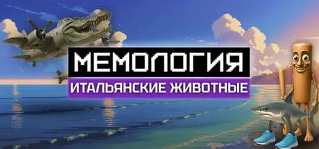 МЕМОЛОГИЯ: ИТАЛЬЯНСКИЕ ЖИВОТНЫЕ — обложка