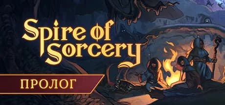 Spire of Sorcery: Пролог — обложка