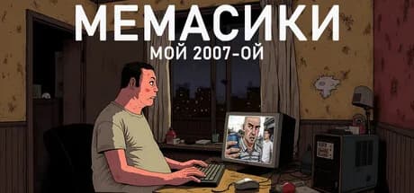 МЕМАСИКИ: МОЙ 2007-ОЙ — обложка
