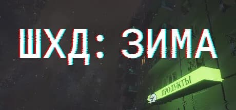 ШХД: ЗИМА / IT'S WINTER — обложка