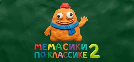 МЕМАСИКИ ПО КЛАССИКЕ 2 — обложка