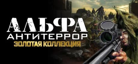АЛЬФА: Антитеррор. Золотая коллекция — обложка