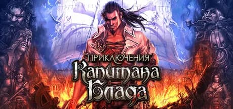 Приключения Капитана Блада — обложка