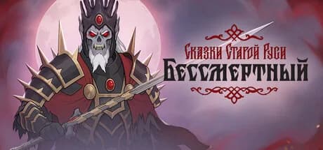 Бессмертный. Сказки Старой Руси — обложка