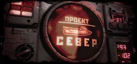 Проект "Север" — обложка