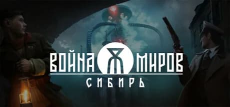 Война Миров: Сибирь — обложка